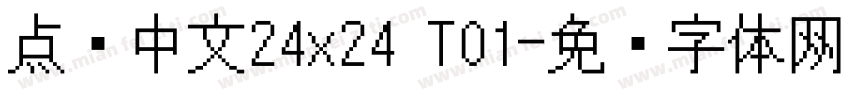 点阵中文24x24 T01字体转换